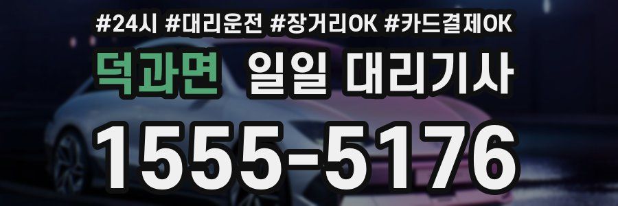 덕과면 일일 대리기사