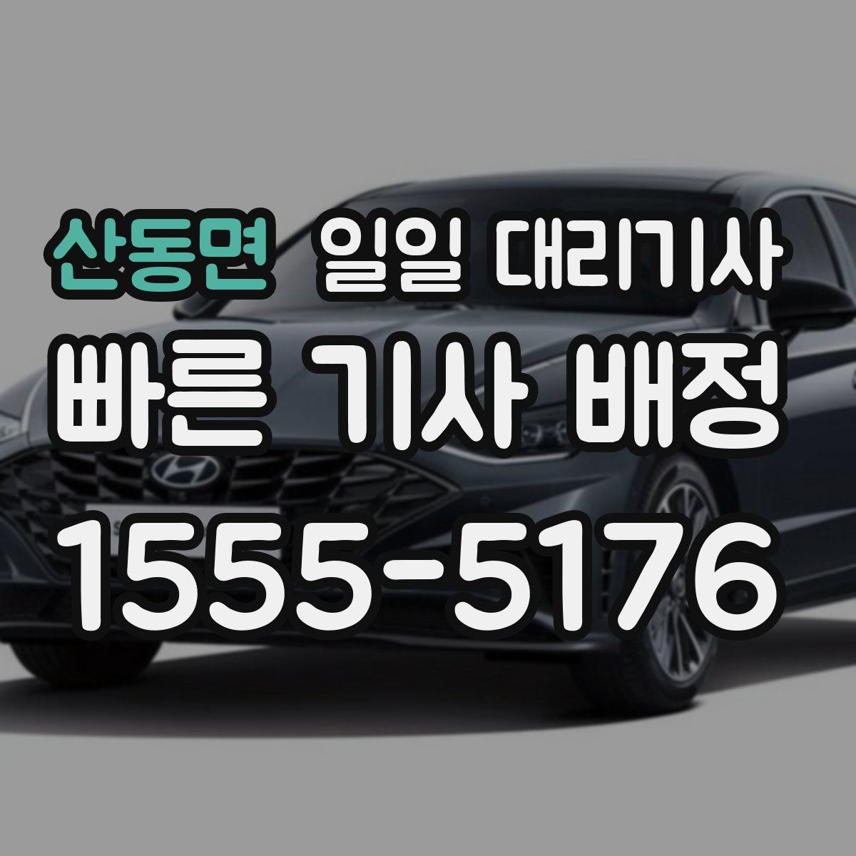 산동면 일일 대리기사