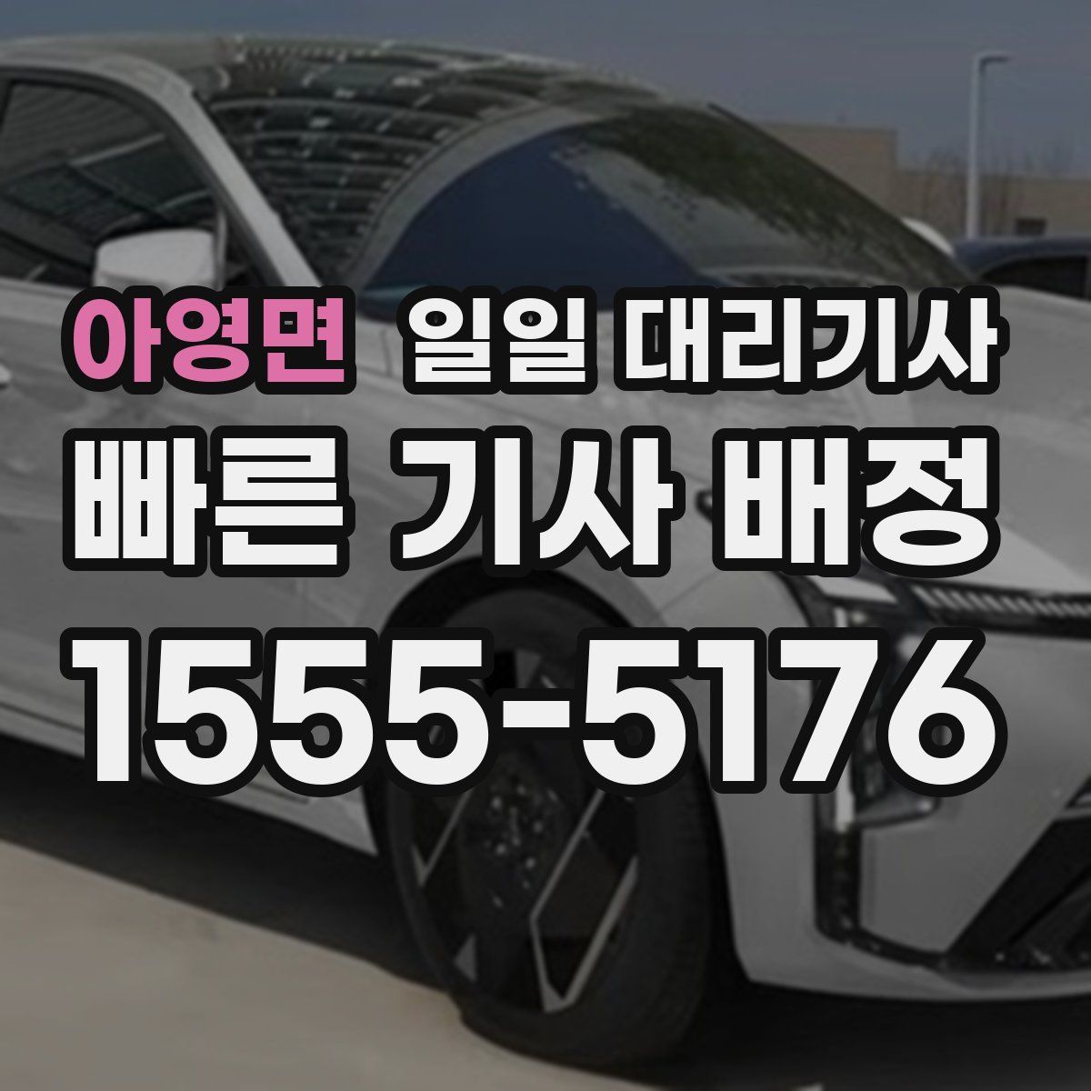 아영면 일일 대리기사