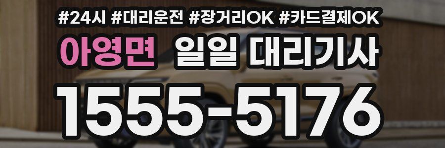 아영면 일일 대리기사