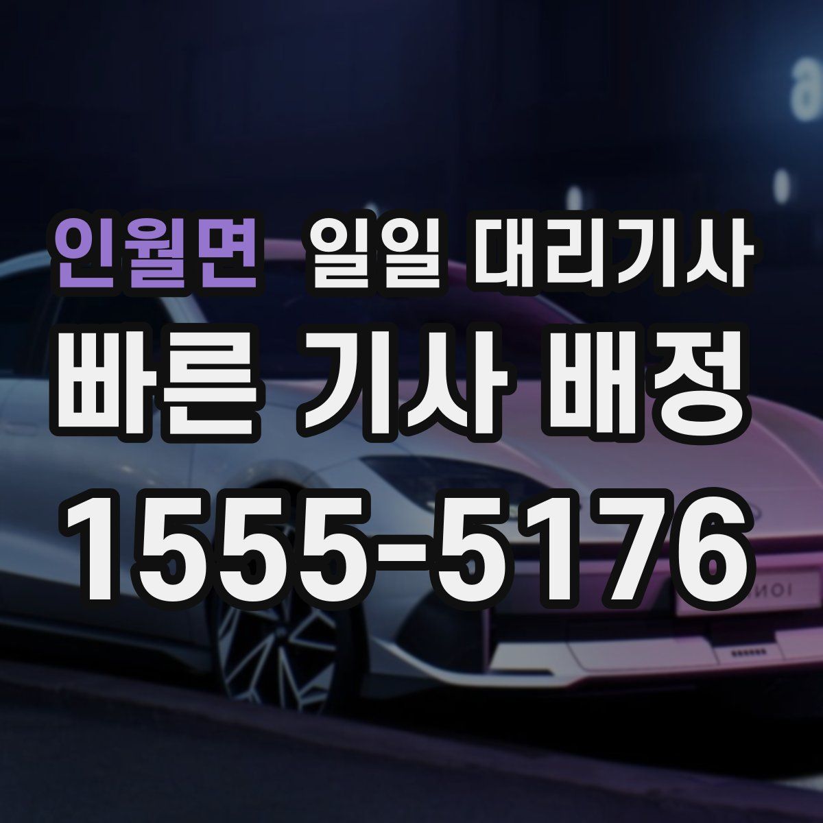 인월면 일일 대리기사