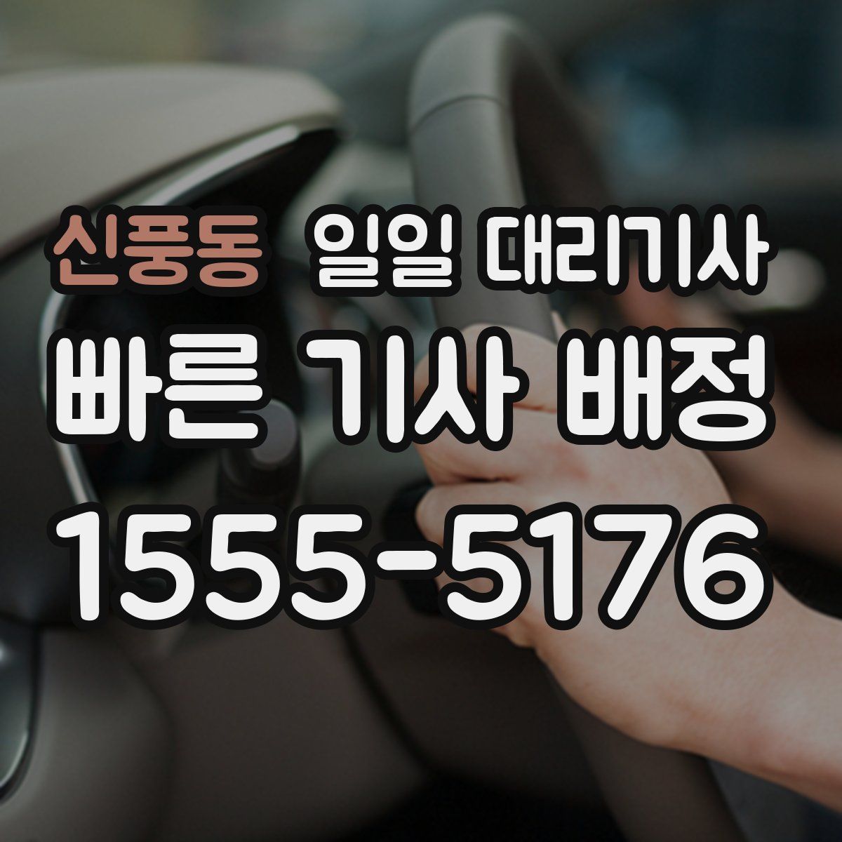 신풍동 일일 대리기사