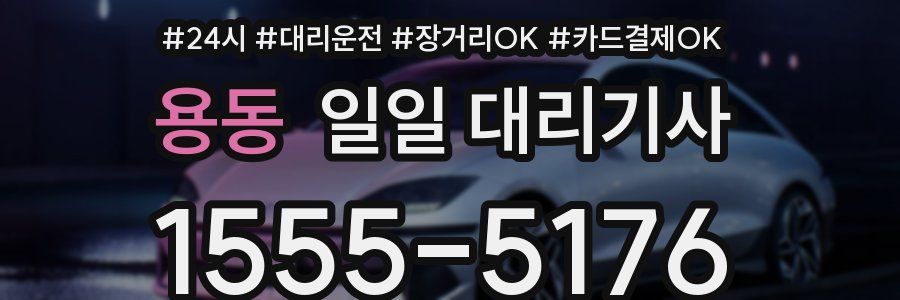용동 일일 대리기사