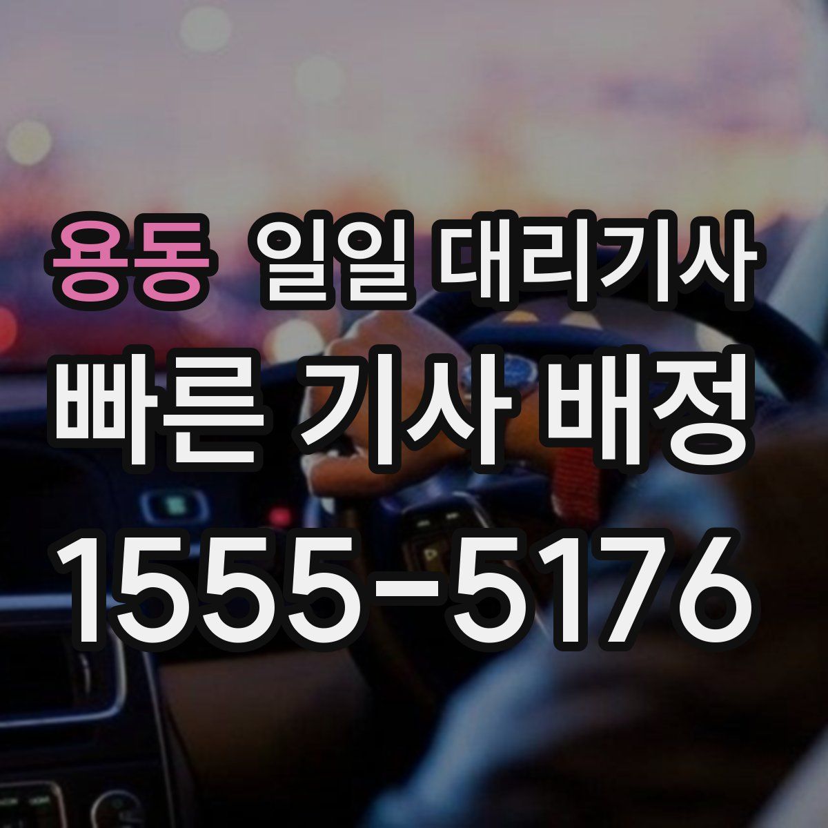 용동 일일 대리기사