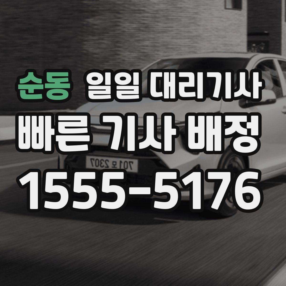 순동 일일 대리기사