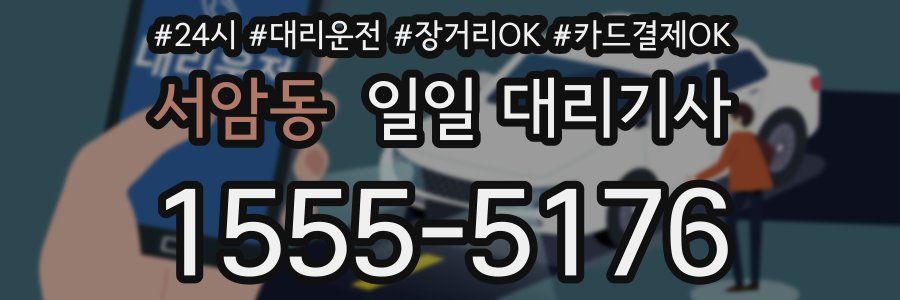 서암동 일일 대리기사