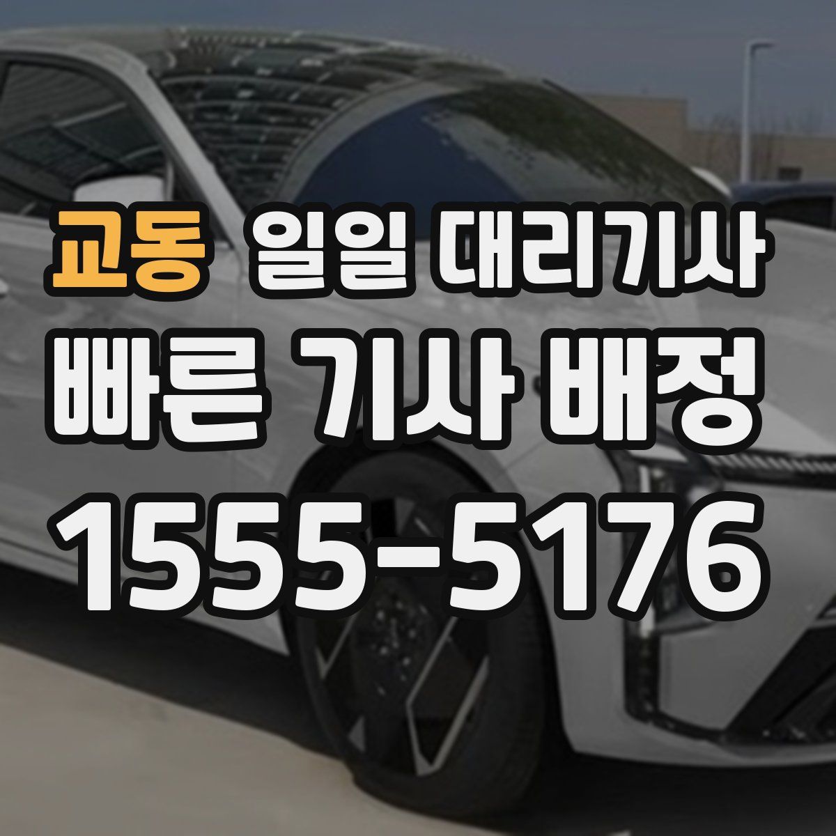교동 일일 대리기사