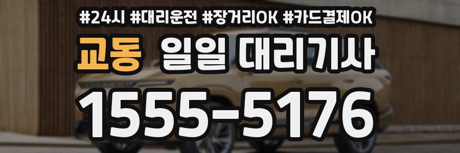 교동 일일 대리기사