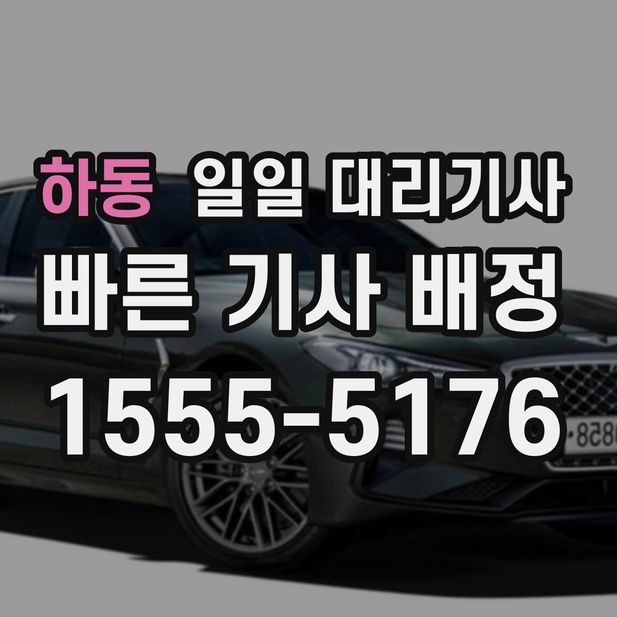 하동 일일 대리기사 이용 전 준비하면 좋은 정보들