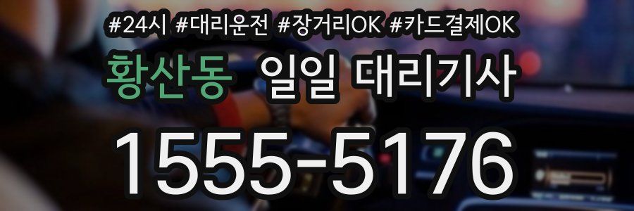 황산동 일일 대리기사