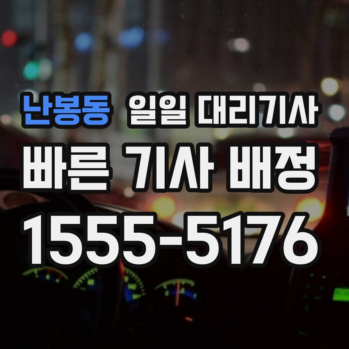 난봉동 일일 대리기사