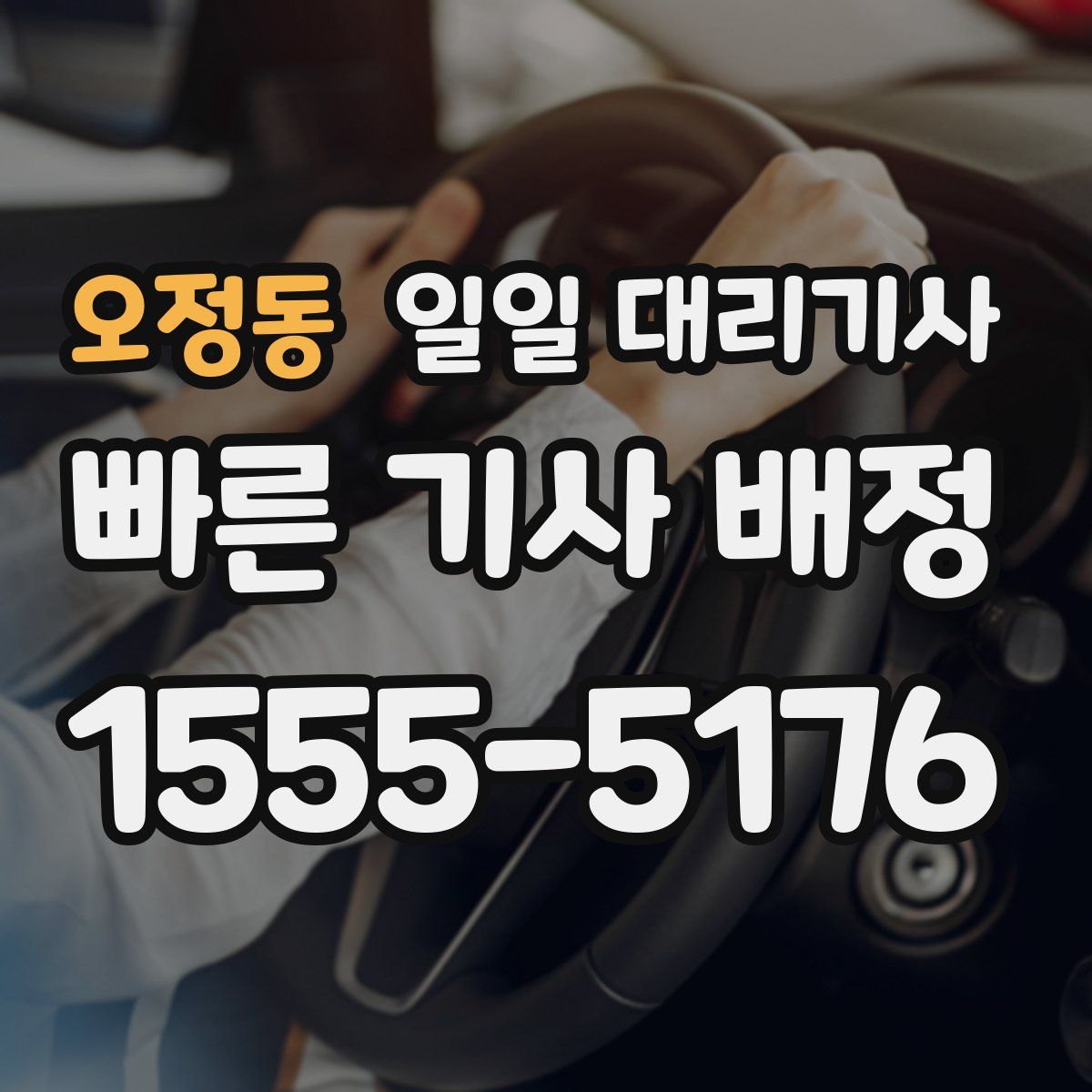 오정동 일일 대리기사