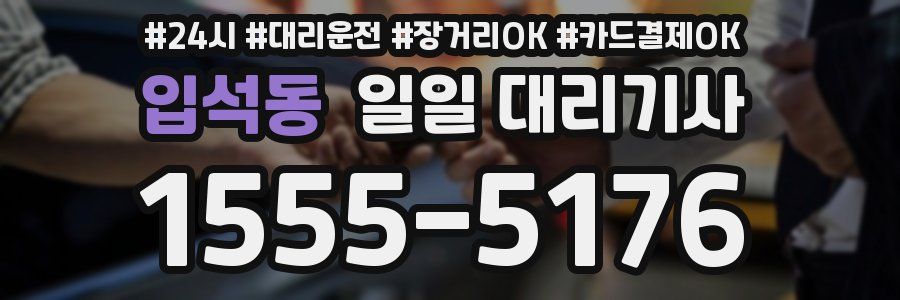 입석동 일일 대리기사