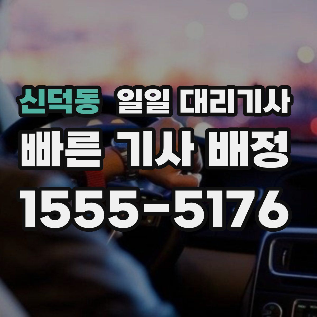 신덕동 일일 대리기사