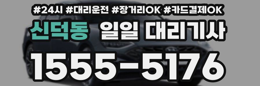 신덕동 일일 대리기사
