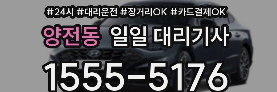양전동 일일 대리기사