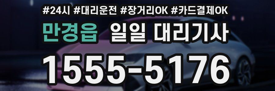 만경읍 일일 대리기사