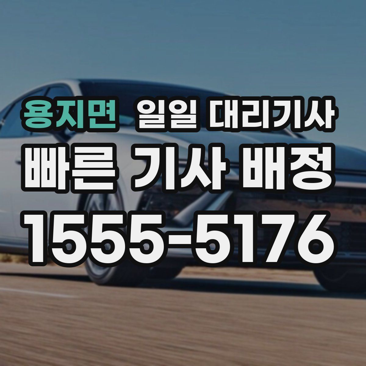 용지면 일일 대리기사