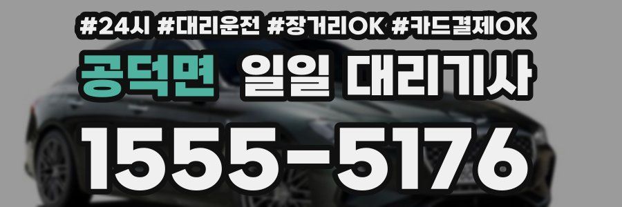 공덕면 일일 대리기사
