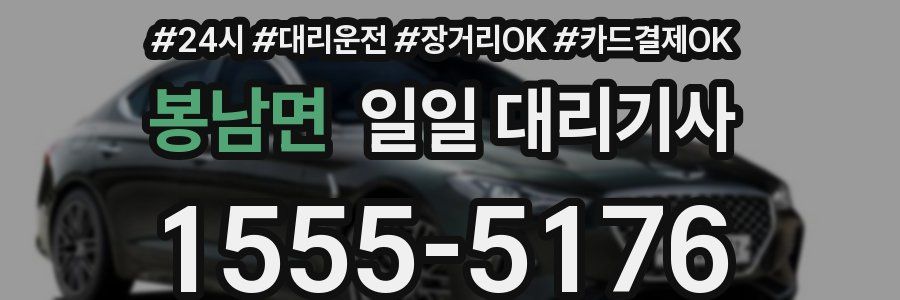 봉남면 일일 대리기사