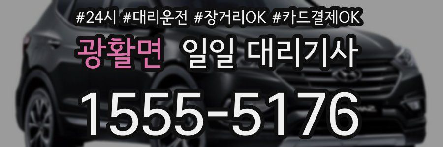 광활면 일일 대리기사