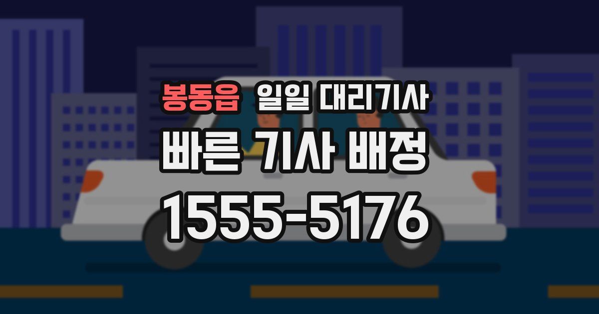 봉동읍 일일 대리기사