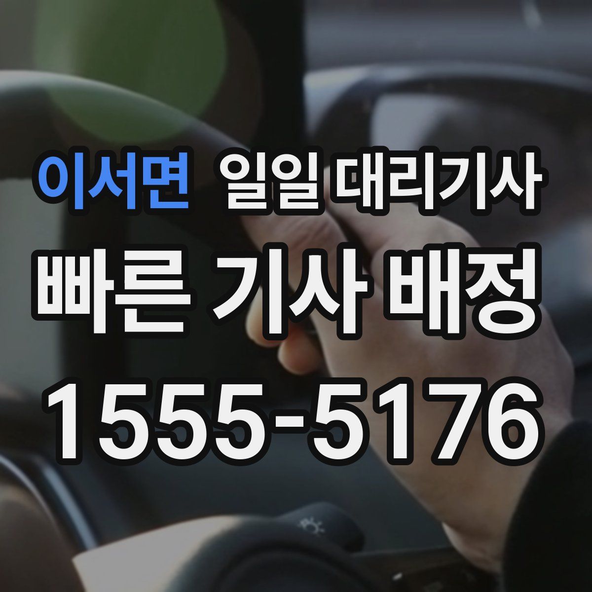 이서면 일일 대리기사