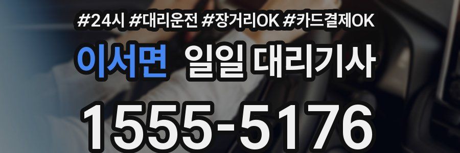 이서면 일일 대리기사