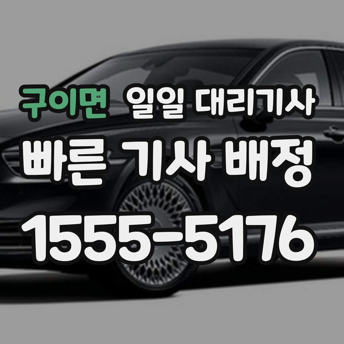 구이면 일일 대리기사 이용 시 기사와 약속 시간을 맞추는 법
