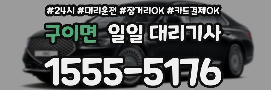 구이면 일일 대리기사