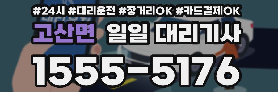 고산면 일일 대리기사