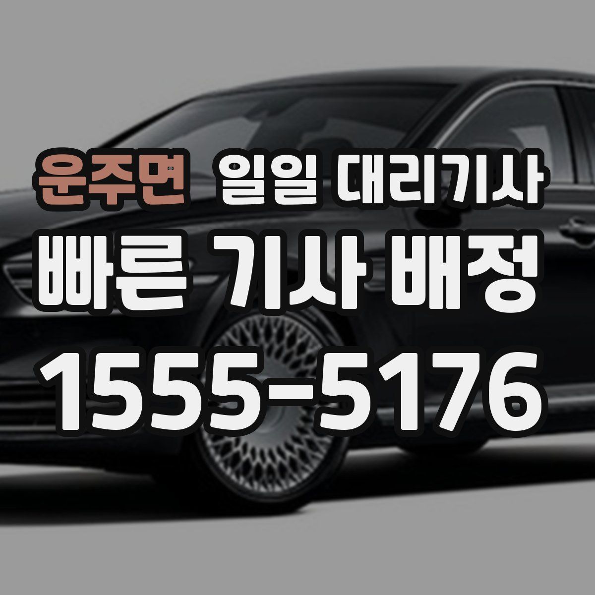 운주면 일일 대리기사