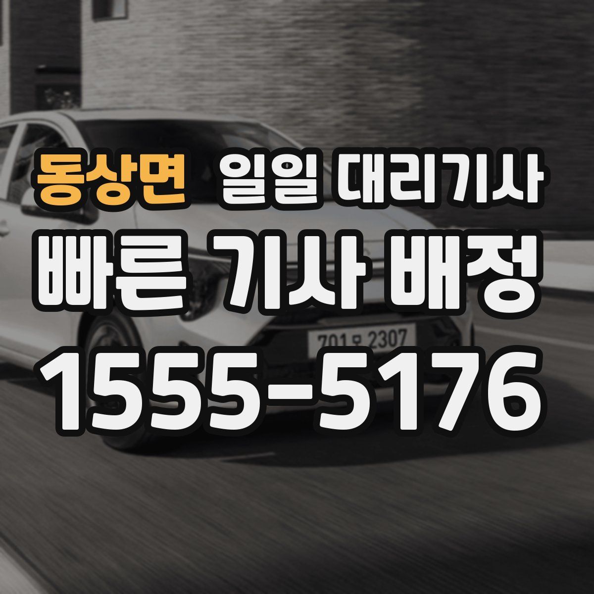 동상면 일일 대리기사