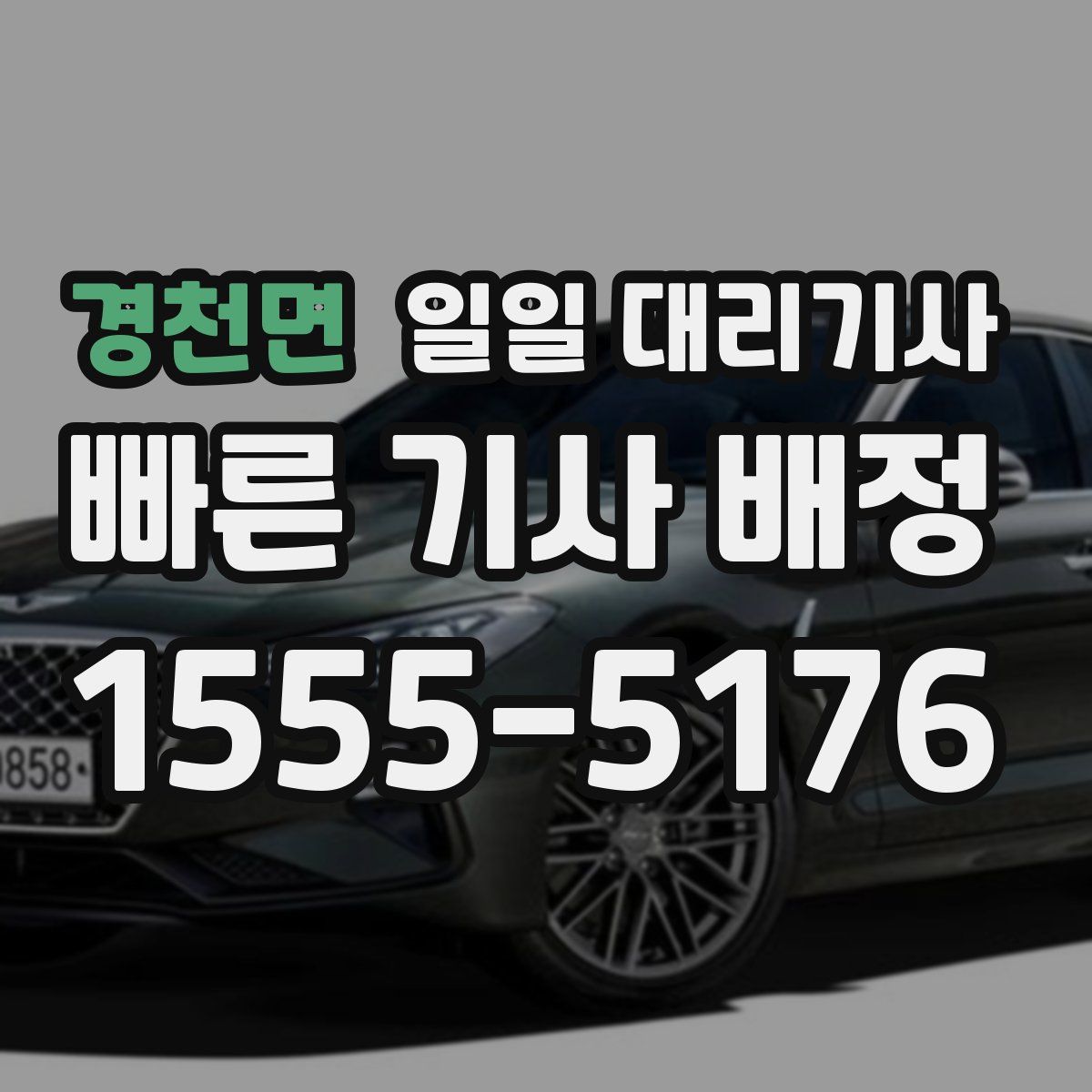 경천면 일일 대리기사