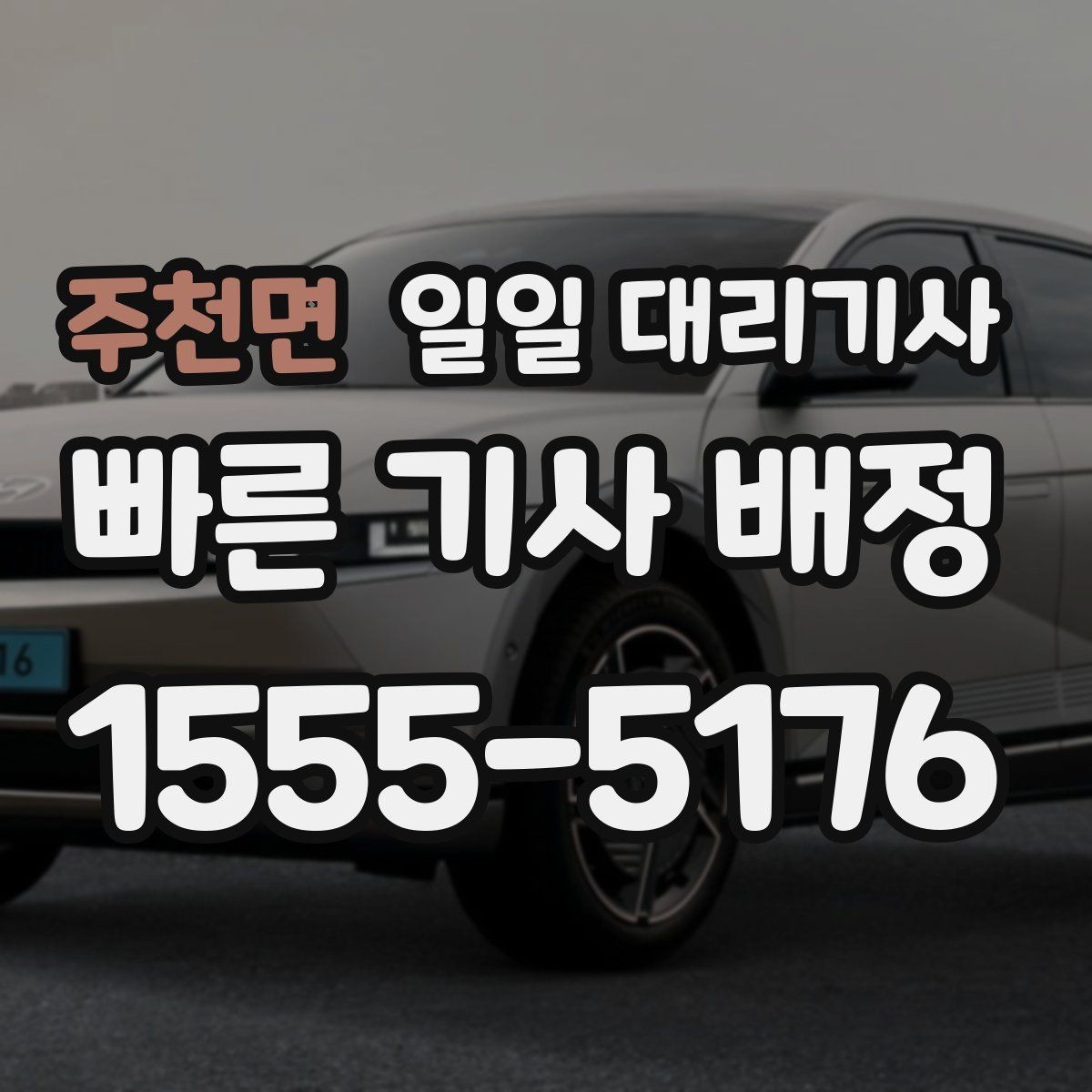주천면 일일 대리기사 업체마다 다른 조건 살펴보기