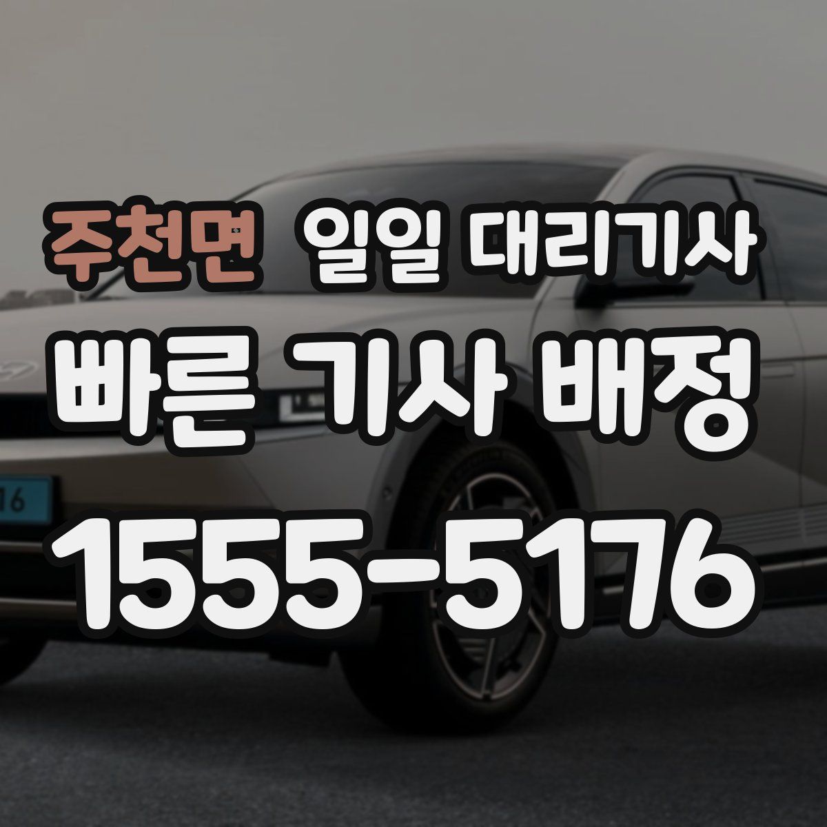 주천면 일일 대리기사