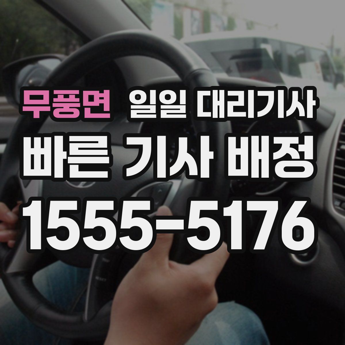 무풍면 일일 대리기사