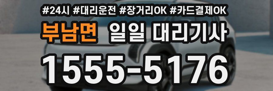 부남면 일일 대리기사