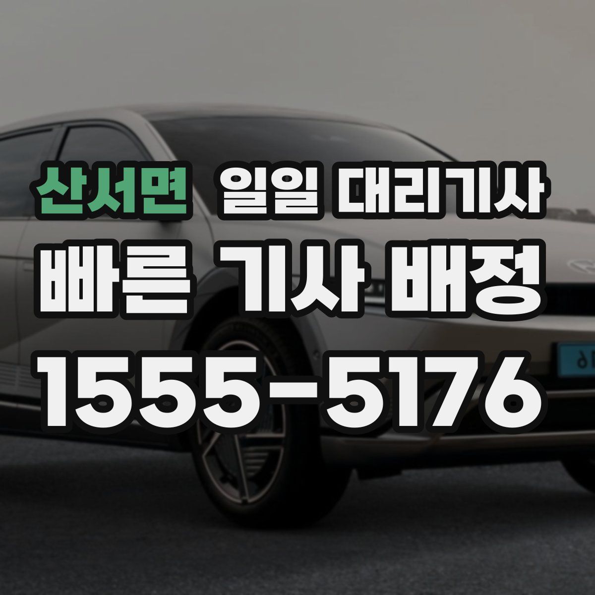산서면 일일 대리기사