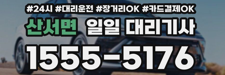 산서면 일일 대리기사