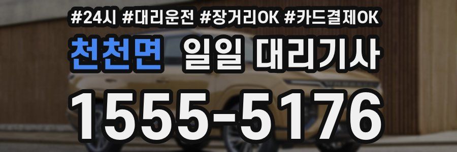 천천면 일일 대리기사