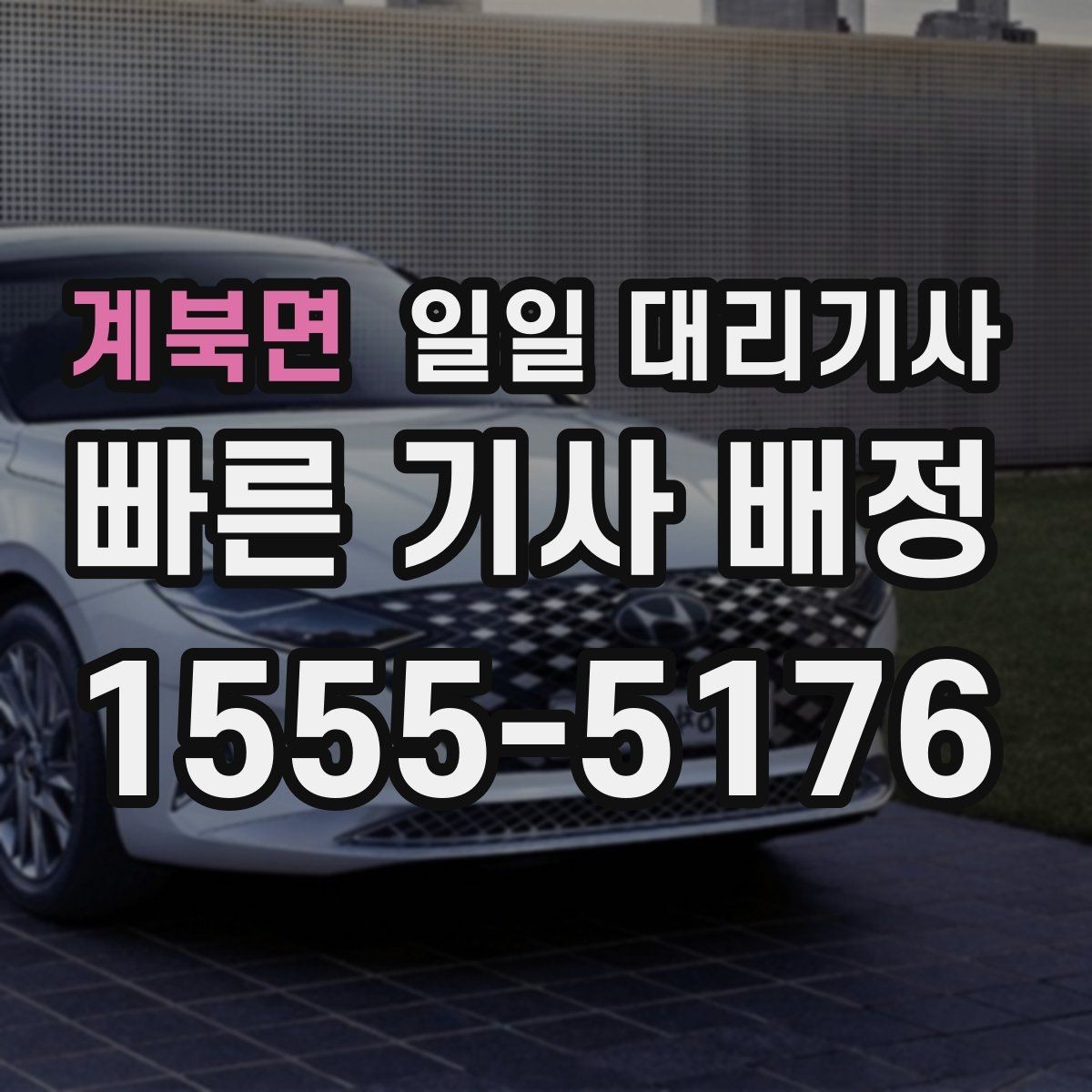 계북면 일일 대리기사 호출이 지연될 때 대처하는 방법