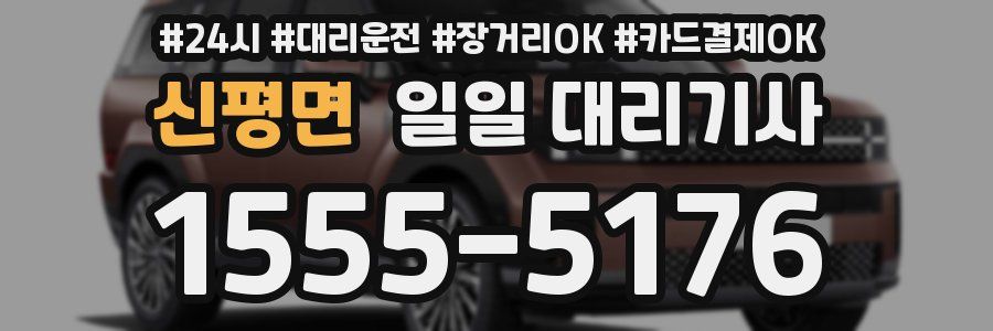 신평면 일일 대리기사