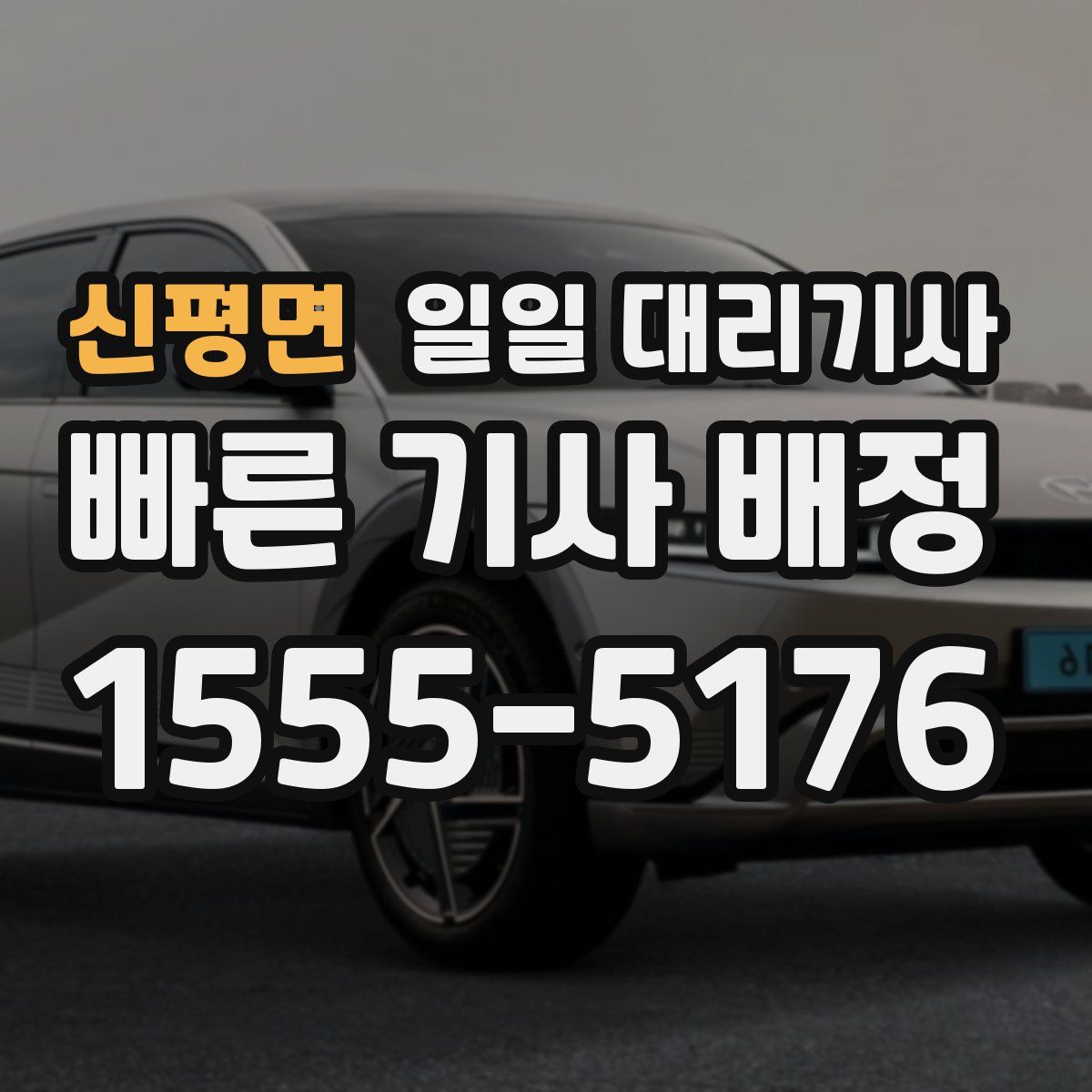 신평면 일일 대리기사