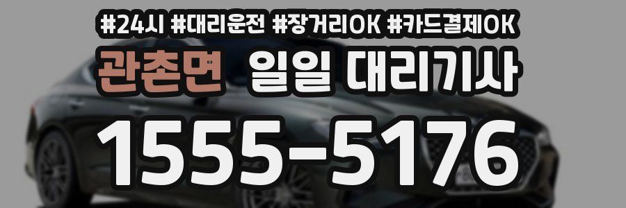 관촌면 일일 대리기사