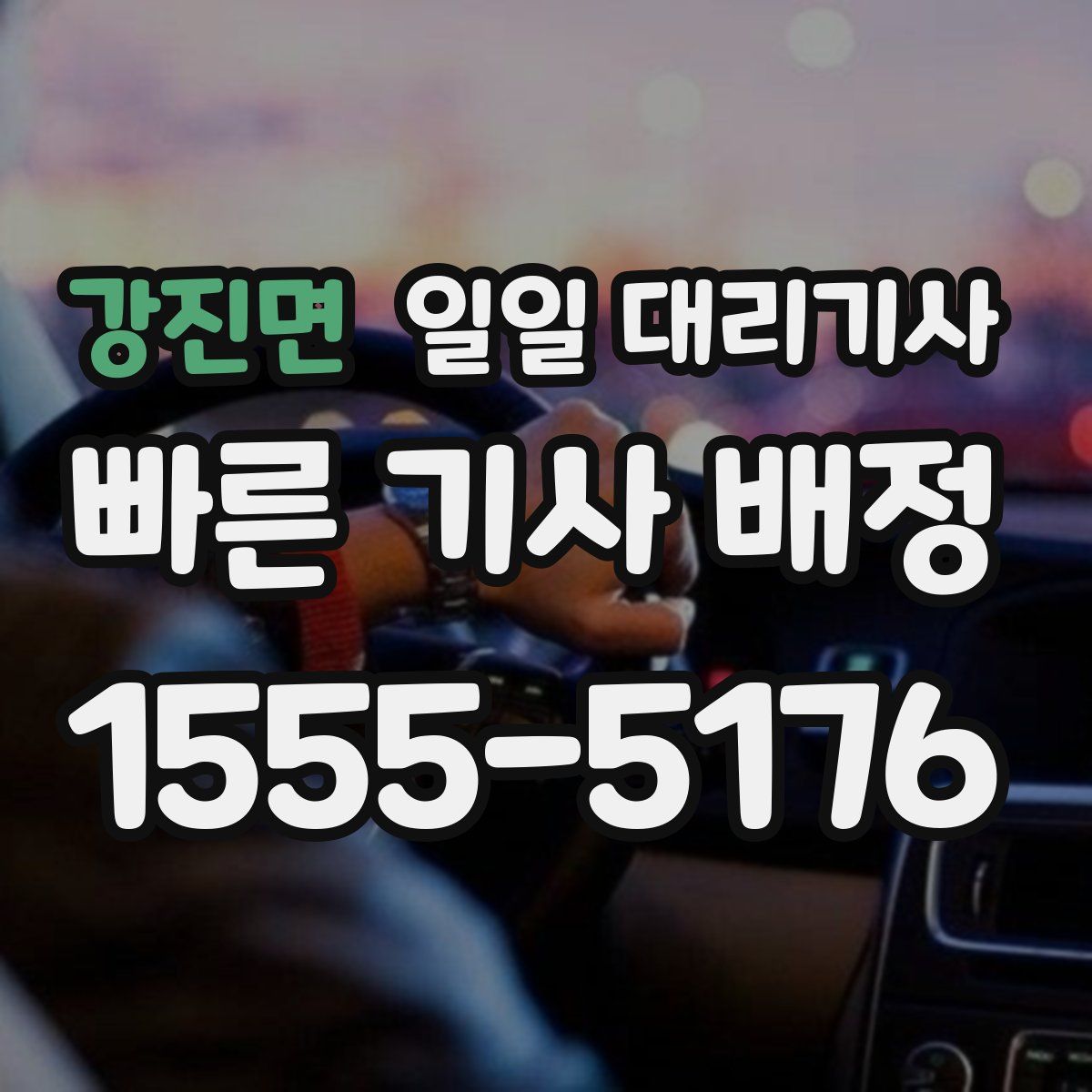 강진면 일일 대리기사
