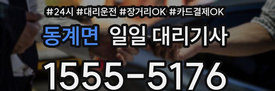 동계면 일일 대리기사