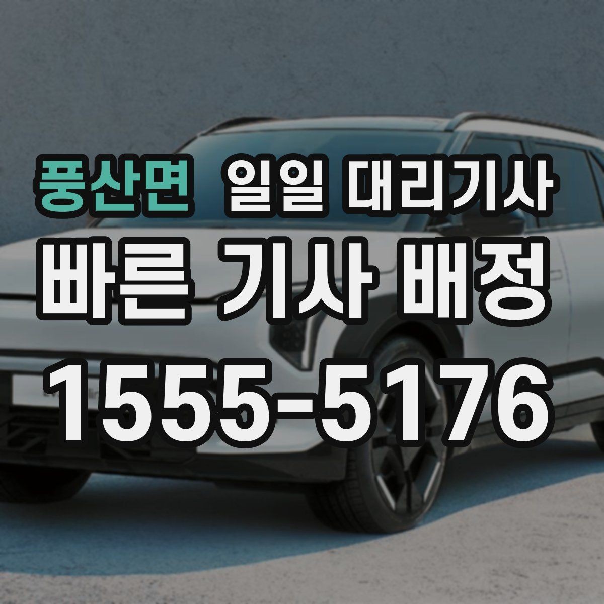 풍산면 일일 대리기사 예약 시 놓치면 안 되는 세부 조건
