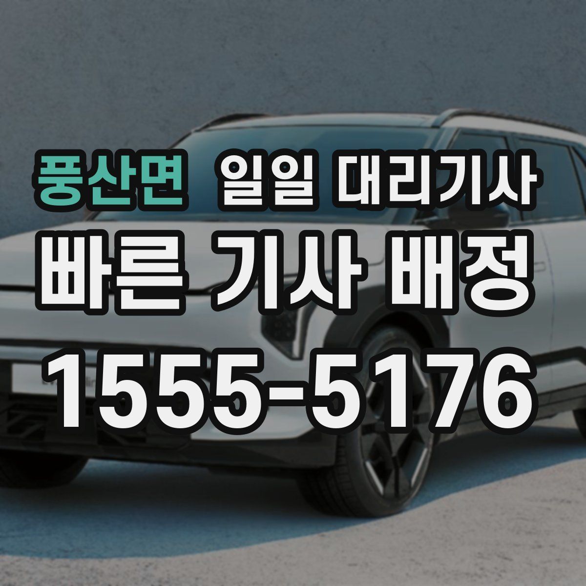 풍산면 일일 대리기사