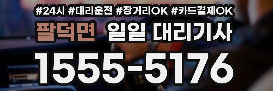 팔덕면 일일 대리기사